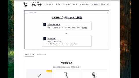 [本格オールインワンAIマダミス生成アプリ『みんマナ！』]